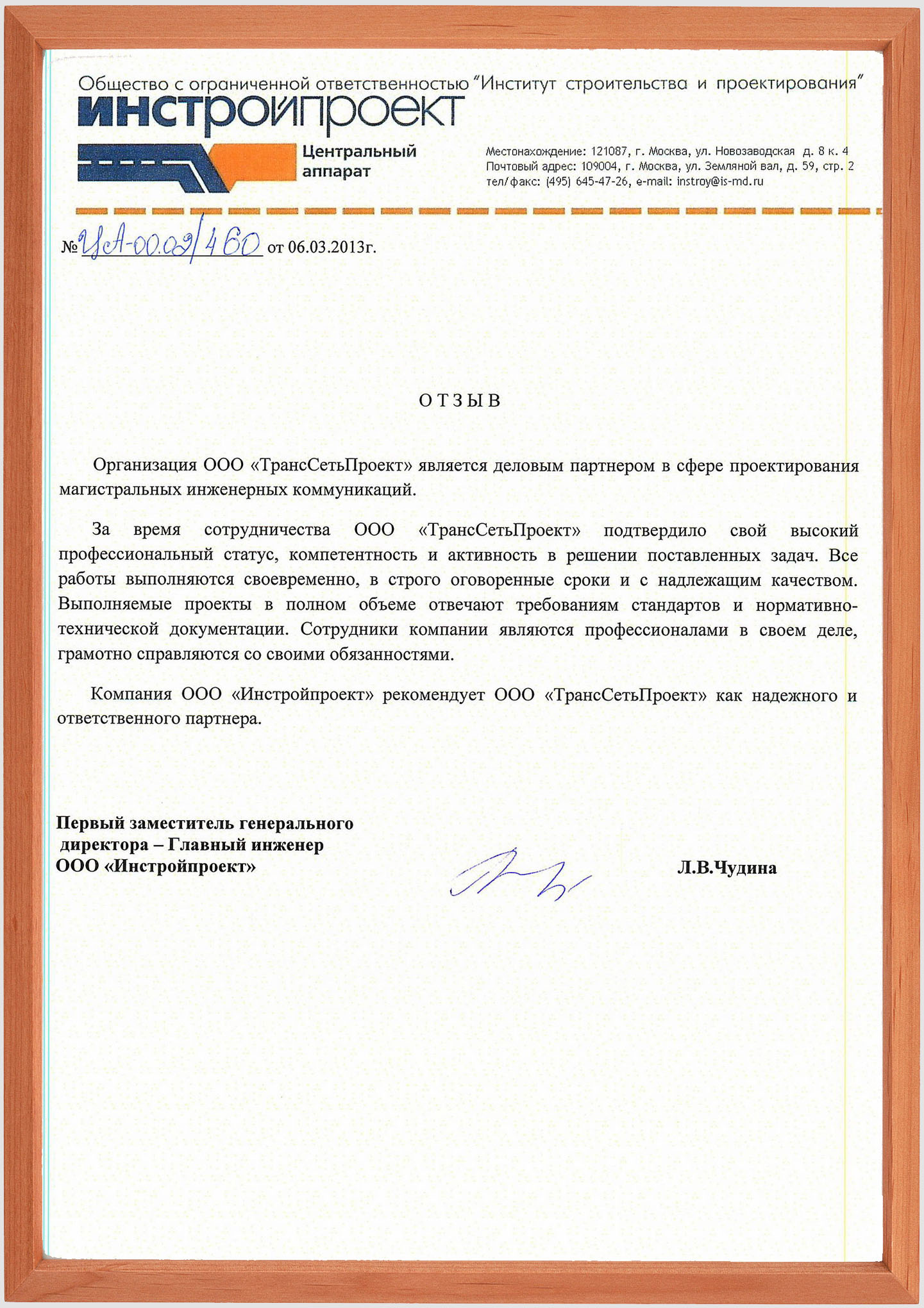 Отзыв об ООО "ТрансСетьПроект"