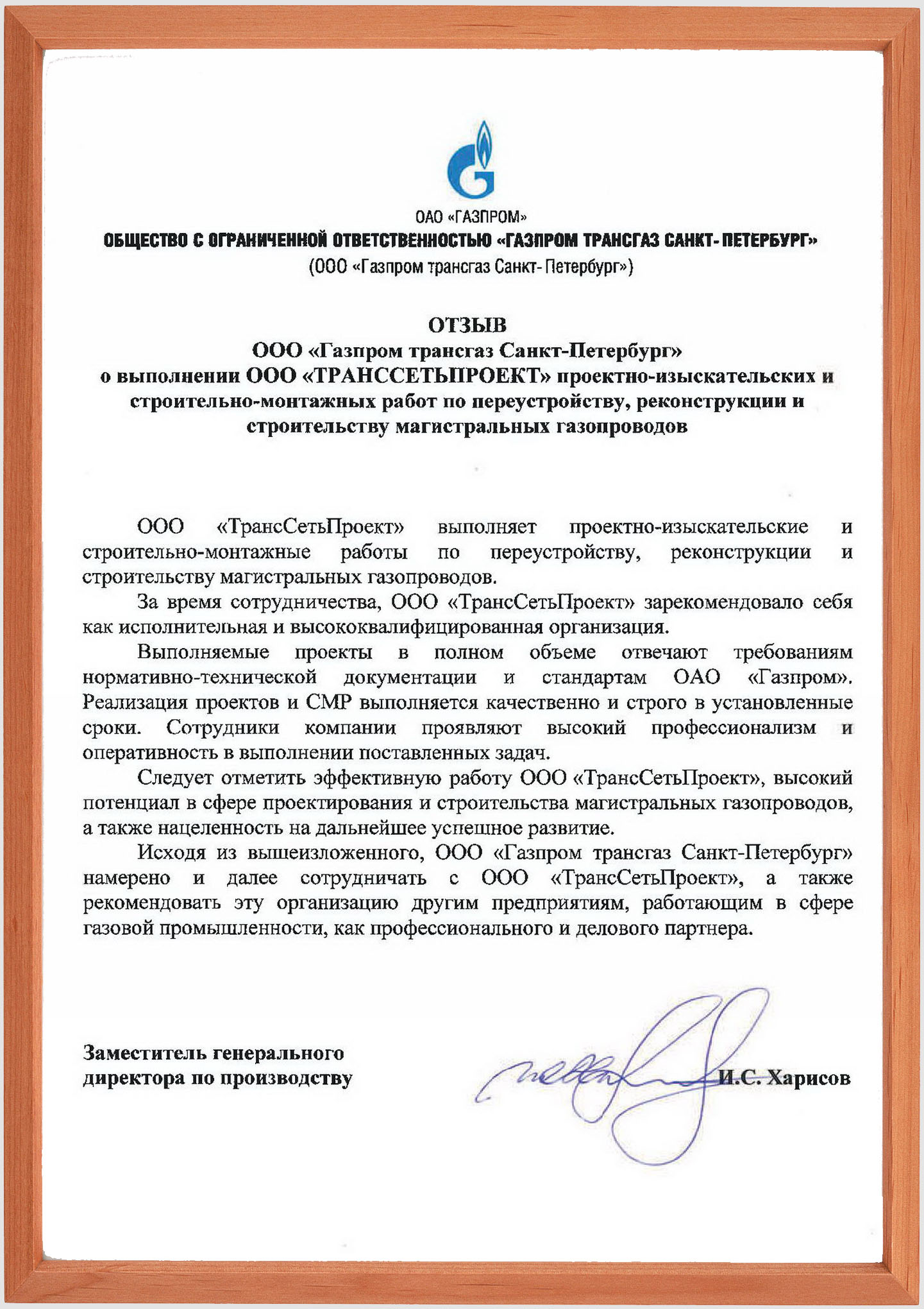 Отзыв об ООО "ТрансСетьПроект"