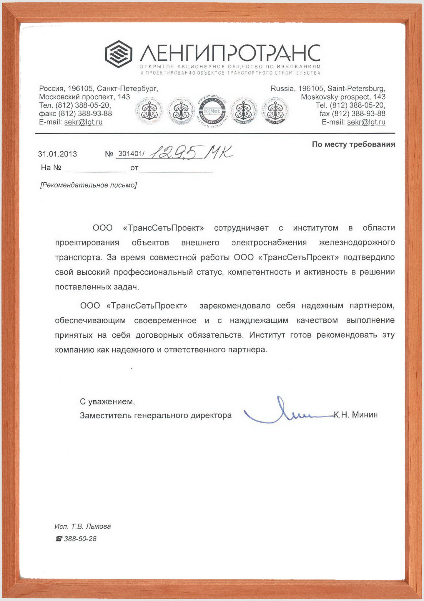 Отзыв об ООО "ТрансСетьПроект"