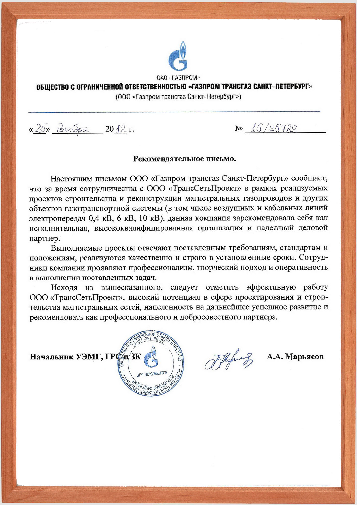 Отзыв об ООО "ТрансСетьПроект"