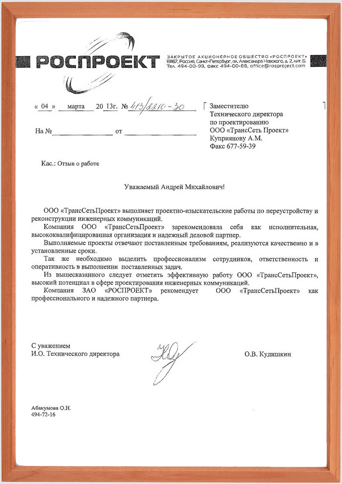 Отзыв об ООО "ТрансСетьПроект"