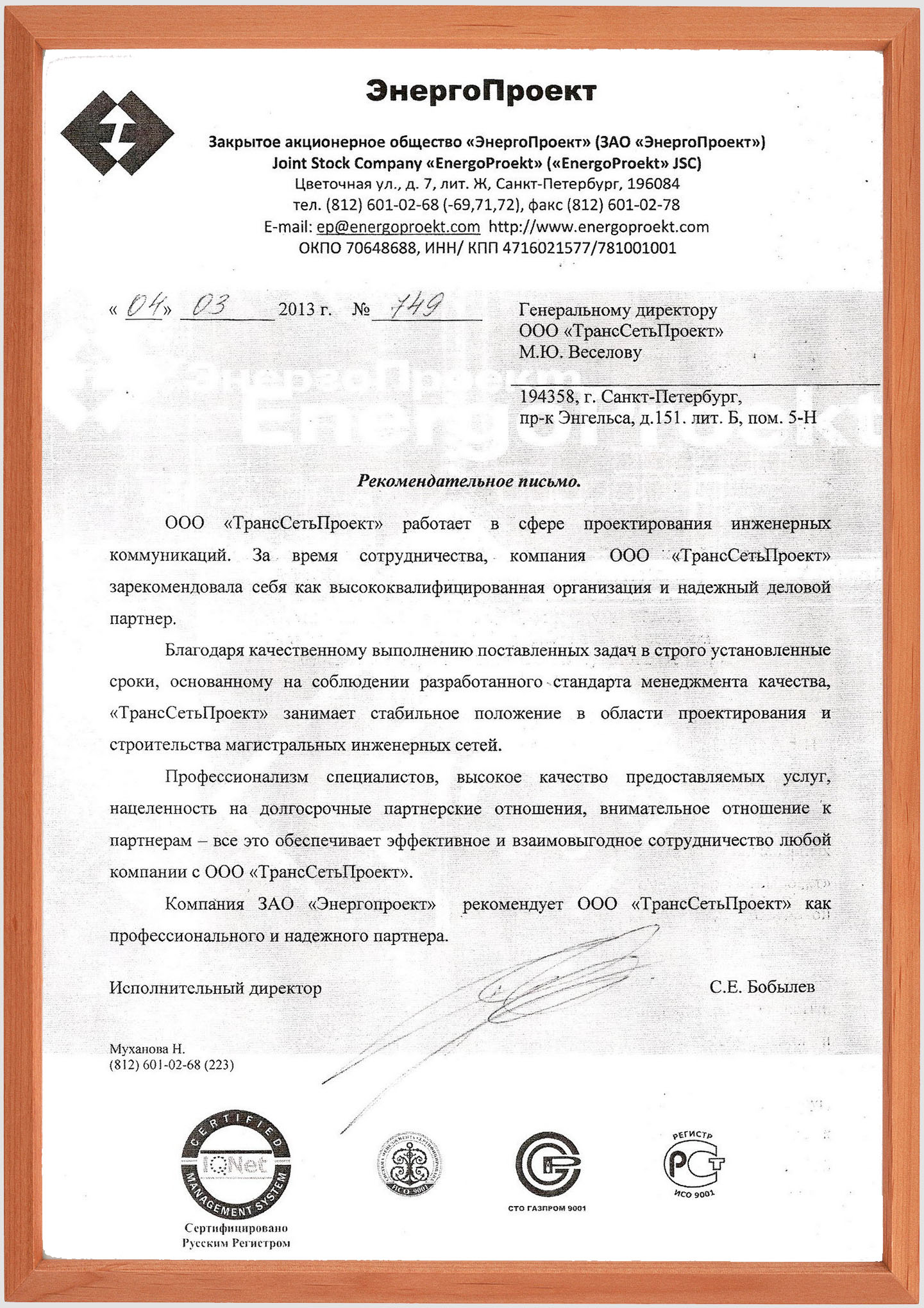 Отзыв об ООО "ТрансСетьПроект"