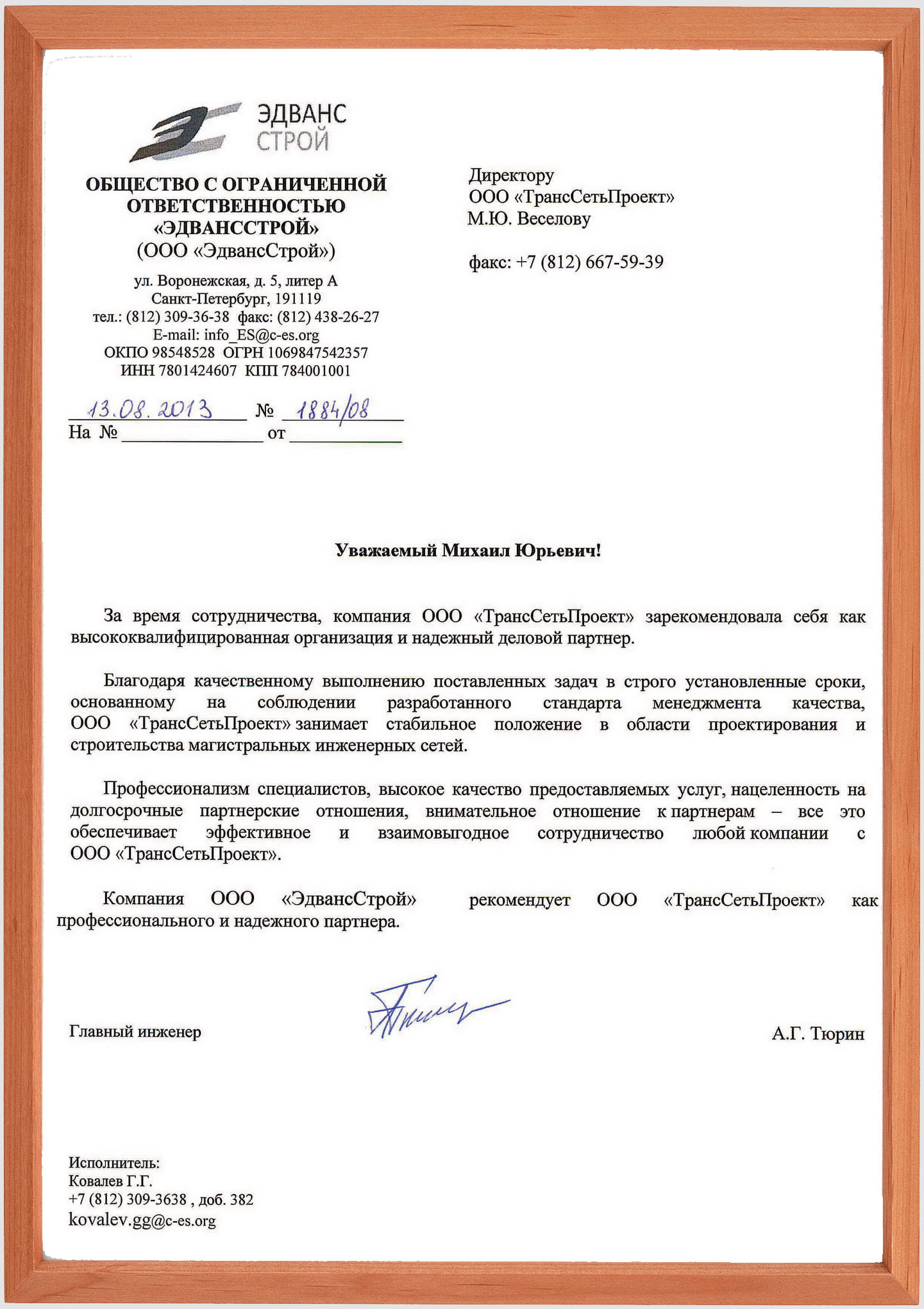 Отзыв об ООО "ТрансСетьПроект"
