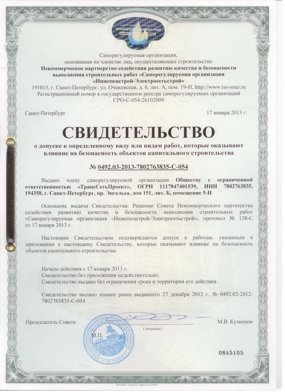 Свидетельство СРО на строительно-монтажные работы