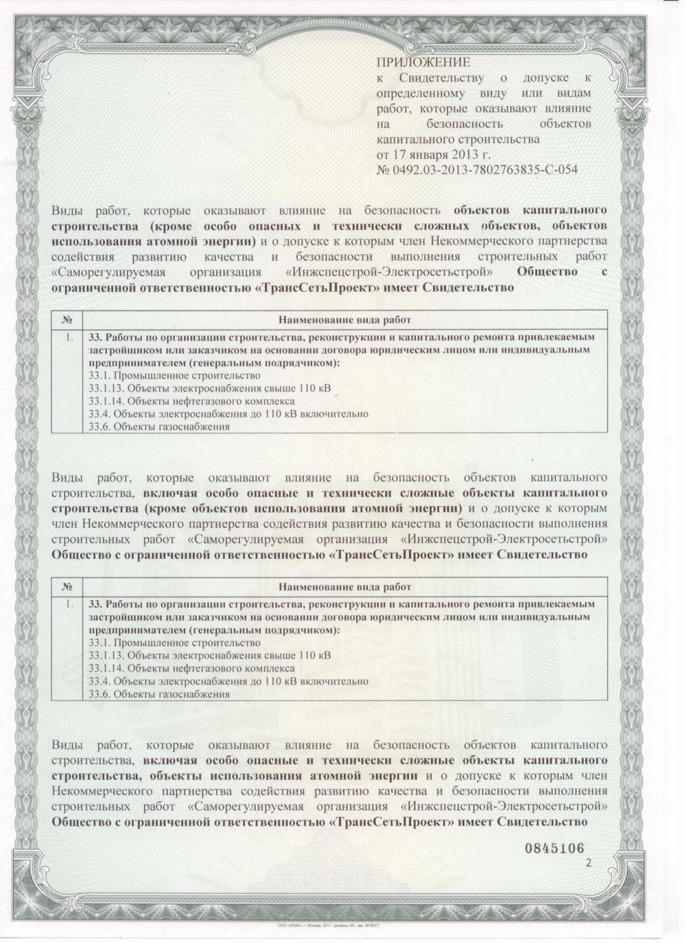 Свидетельство СРО на строительно-монтажные работы