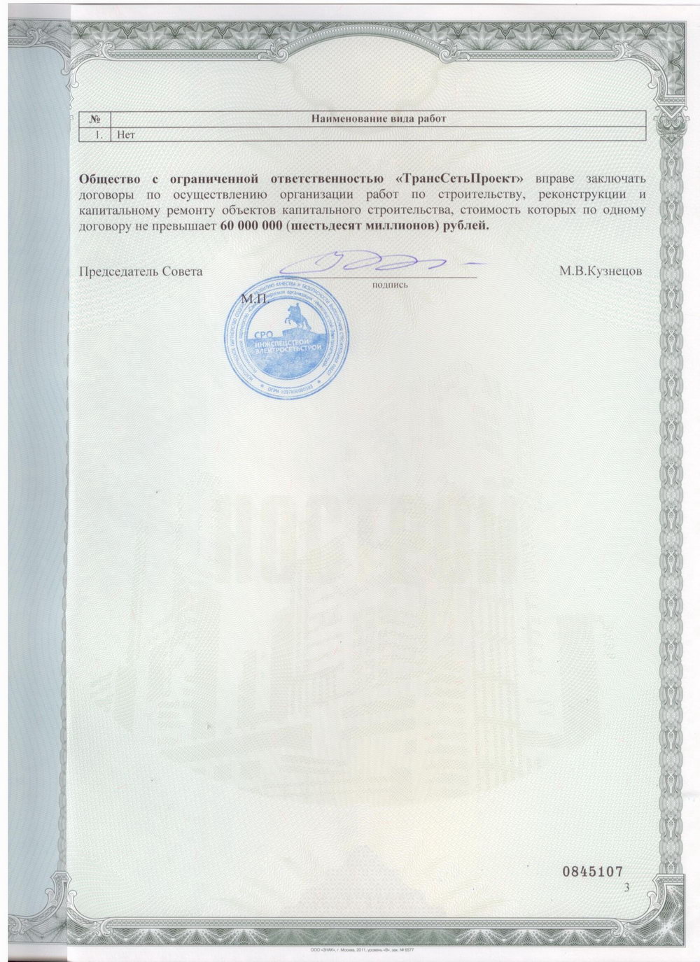 Свидетельство СРО на строительно-монтажные работы