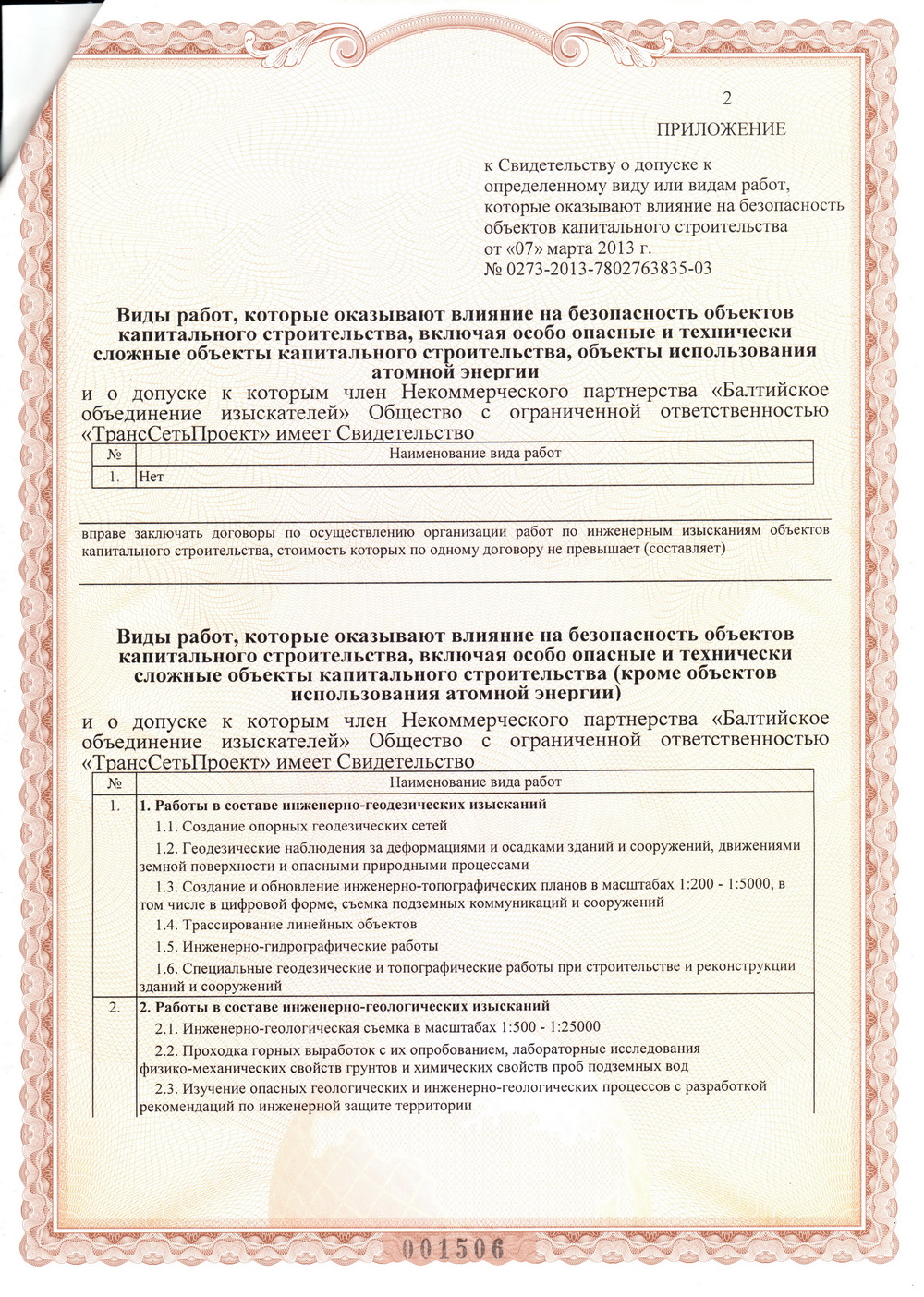 Свидетельство СРО на инженерные изыскания