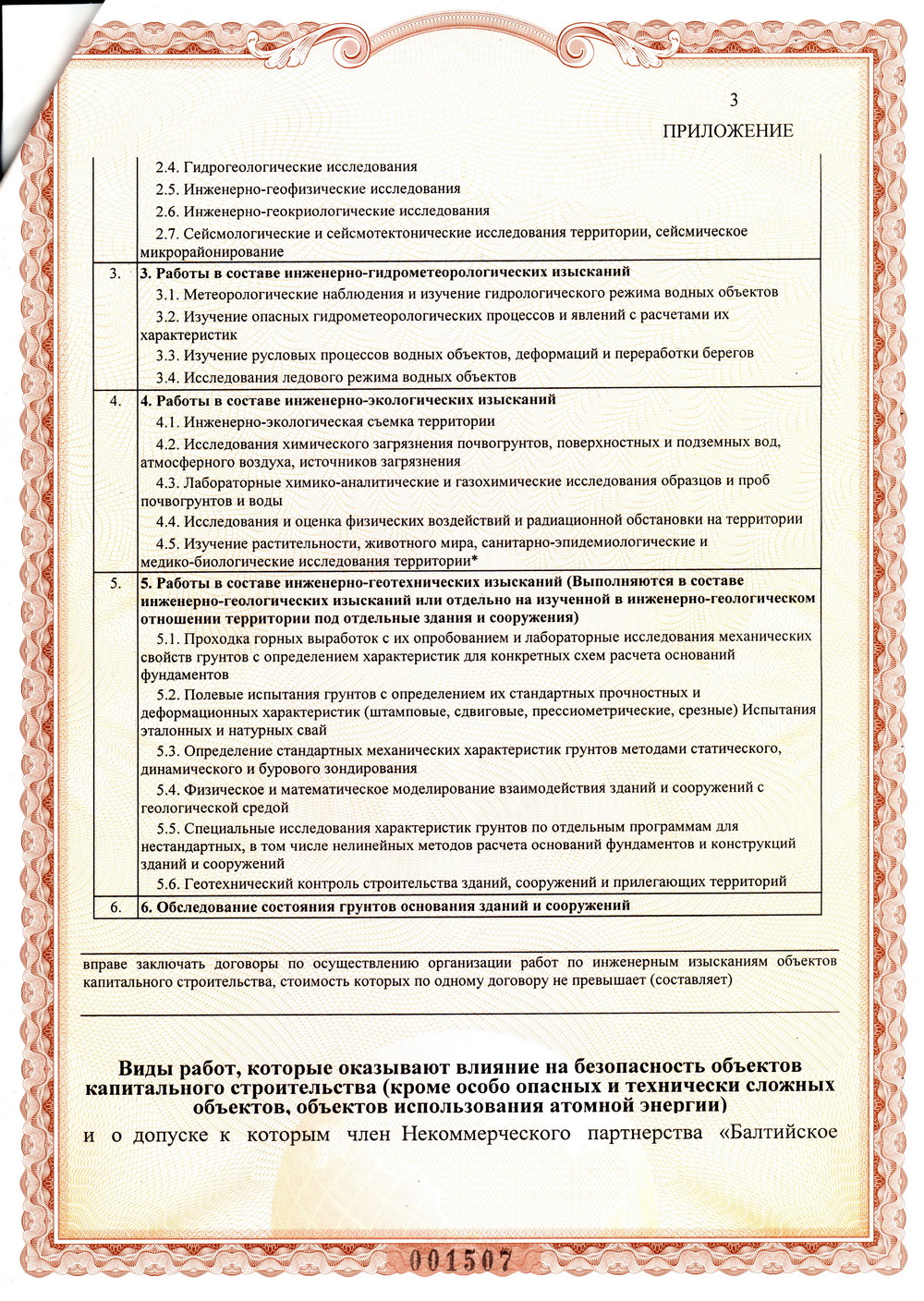 Свидетельство СРО на инженерные изысканияе