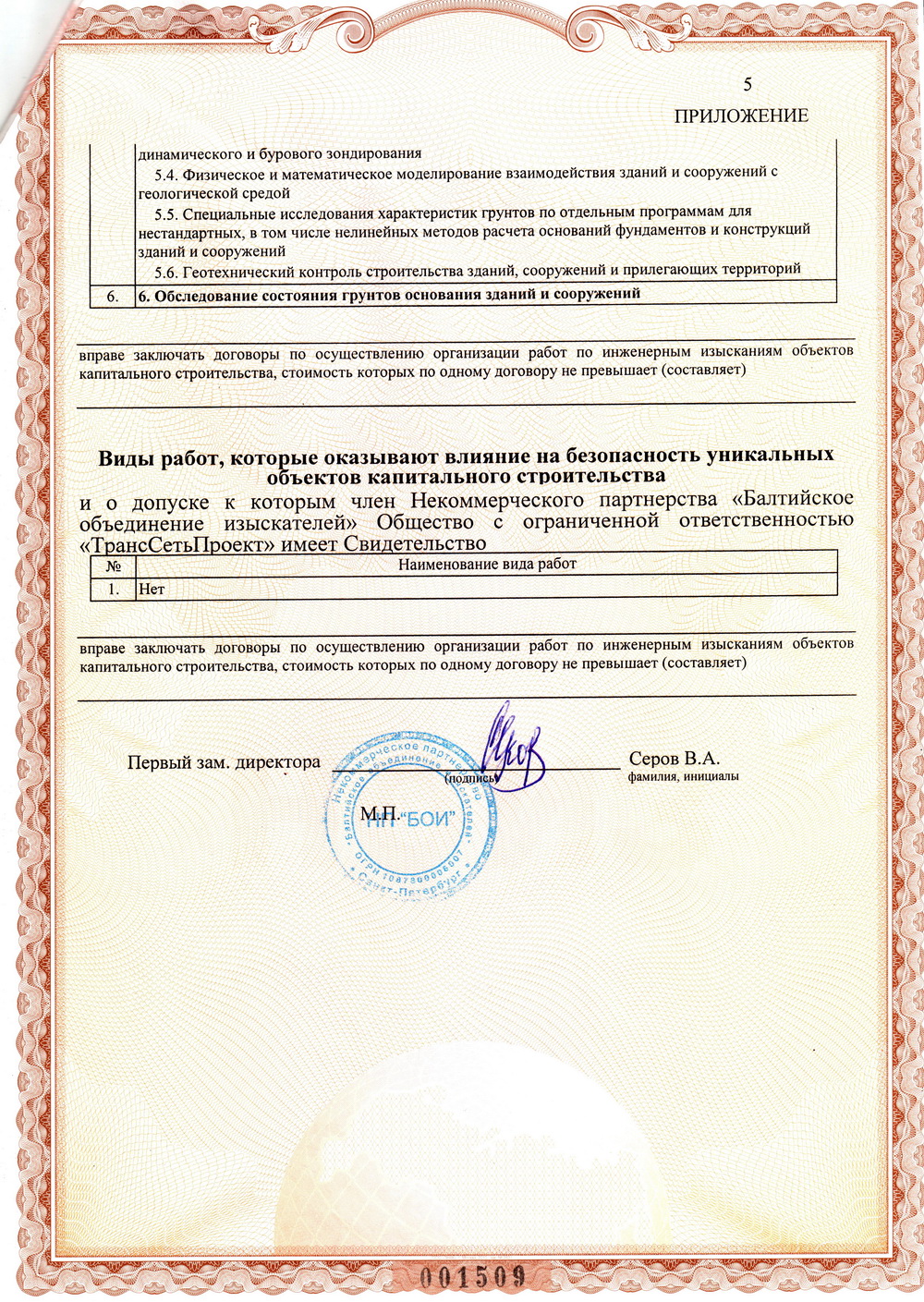 Свидетельство СРО на инженерные изыскания