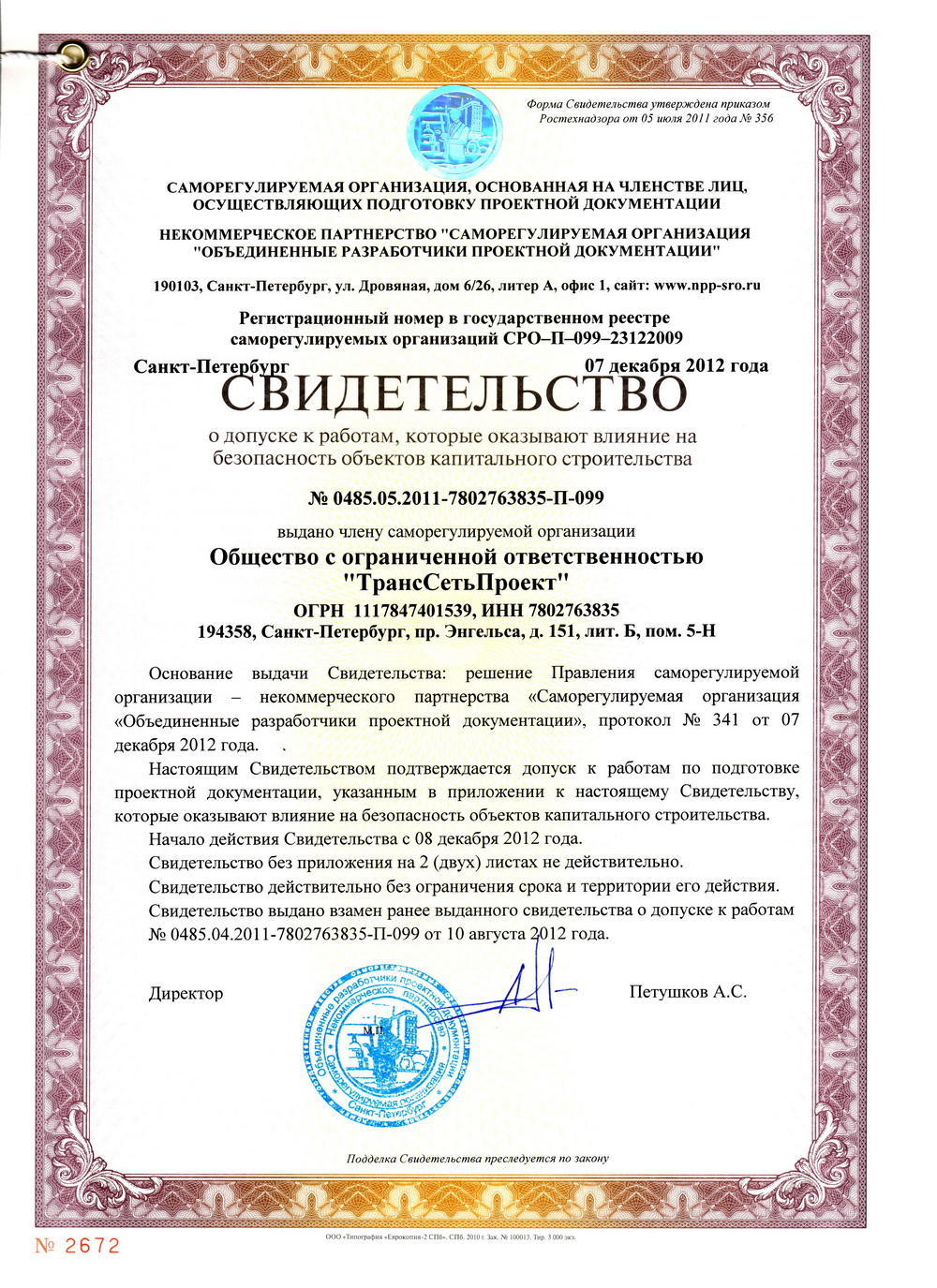 Свидетельство СРО на проектирование