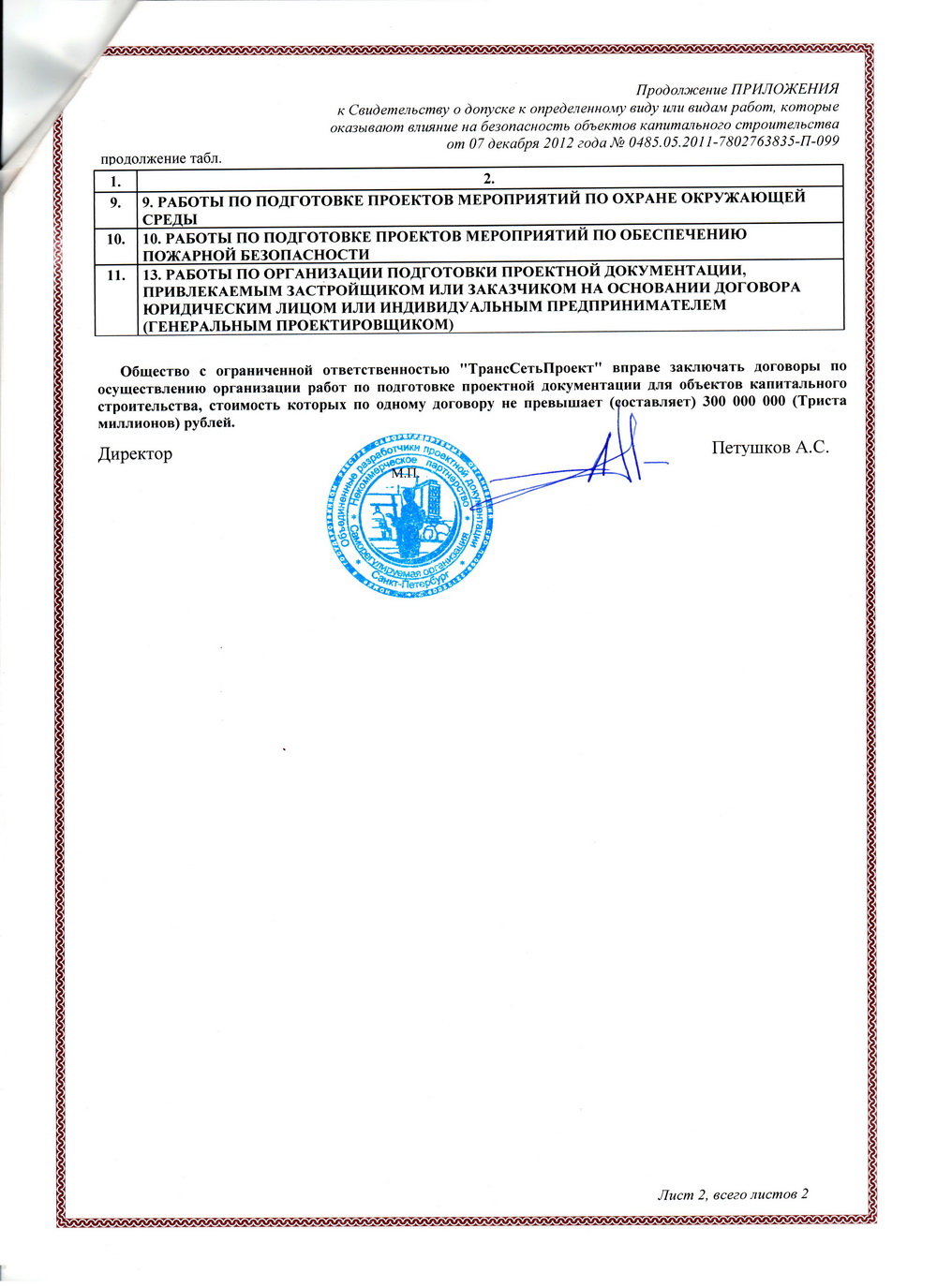 Свидетельство СРО на проектирование